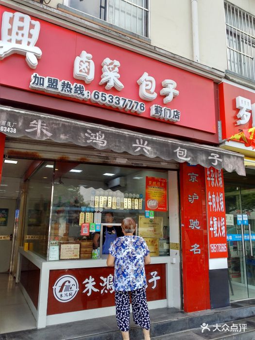 朱鸿兴卤菜店(葑门路店)图片 - 第12张