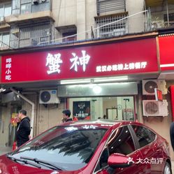 武汉美食>鱼鲜>汉阳区>腰路堤/建港>蟹神·咩咩特色海鲜>