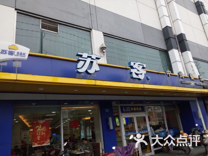 苏客中式餐饮(长乐路店)门面图片 第1张