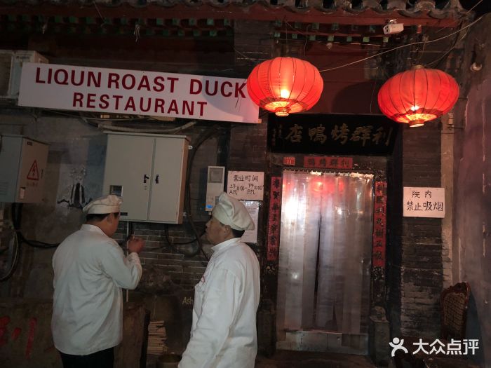 利群烤鸭店图片 - 第1506张
