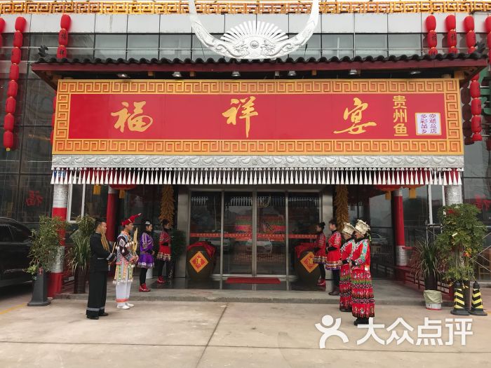 福祥宴贵州鱼多彩苗乡(黄果树大街总店)图片 第2张