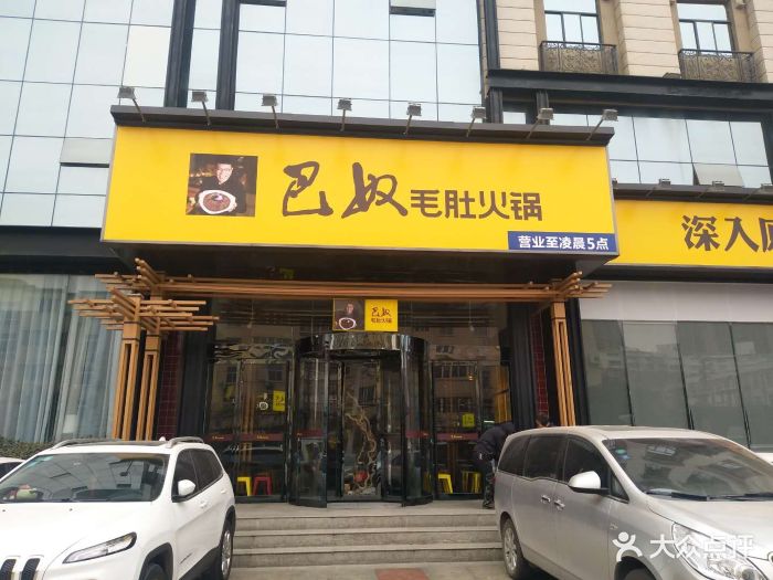 巴奴毛肚火锅(农科路店)图片 - 第290张