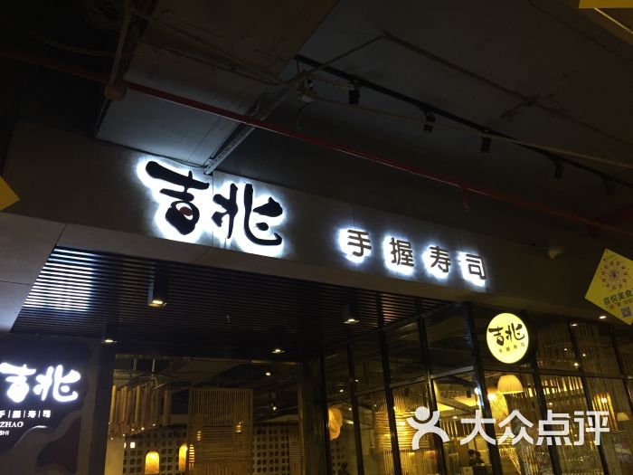 吉兆火炙寿司(大中华店)图片 第4张