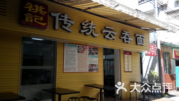 祺记传统云吞面(员村店)图片 第362张