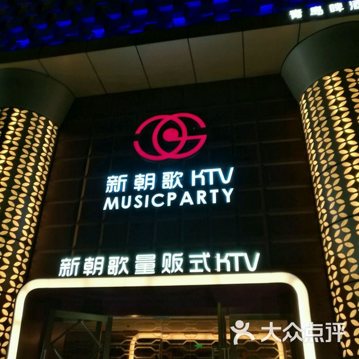 新朝歌量贩式ktv