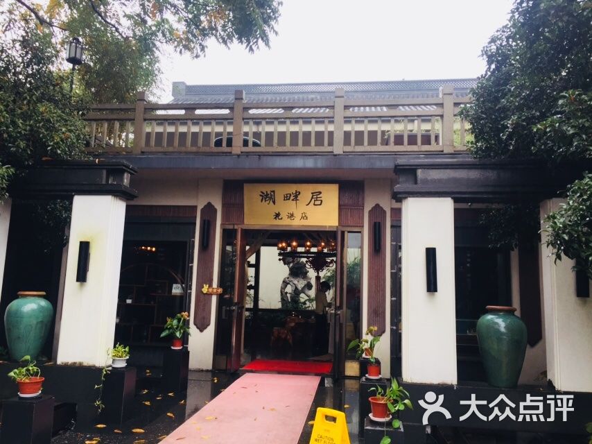 湖畔居(花港店)门面图片 第1张