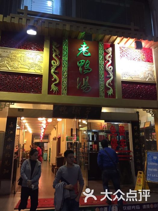 重庆鸭棚子老鸭汤图片 - 第48张