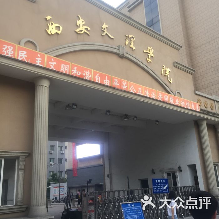 西安文理学院