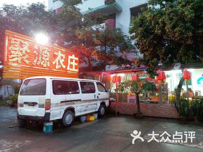 聚源农庄图片 第1张