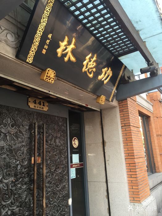 功德林(南京西路总店)图片 第536张