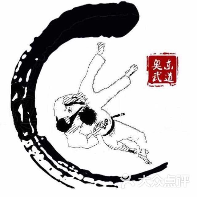 奥东武道国际柔道俱乐部(奥体中心店)图片 - 第5张