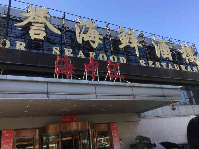 荣誉海鲜酒楼(海湾店)