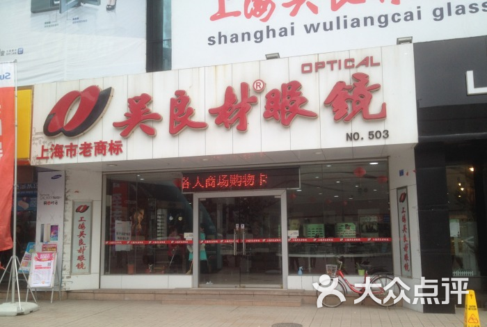 吴良材眼镜(南京路店)图片 第14张