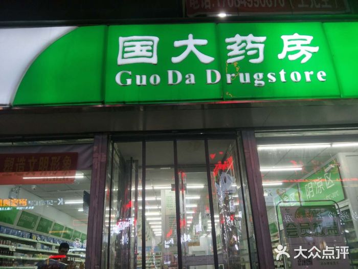 国大药房(开化寺店)图片