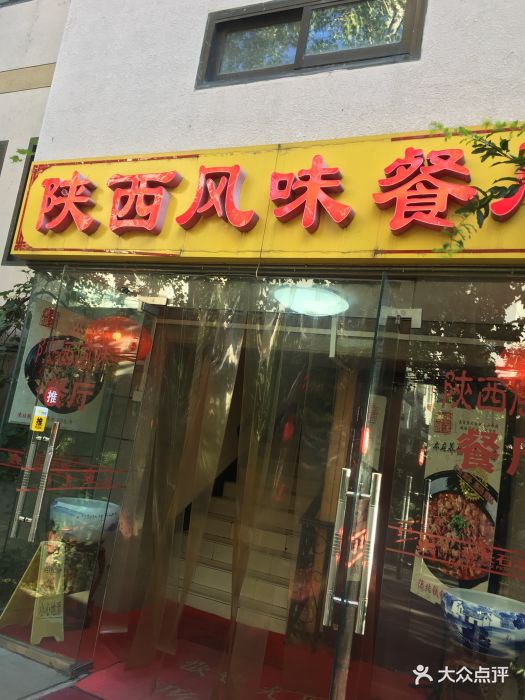 陕西风味餐厅图片 - 第1311张