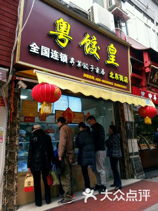 粤饺皇(北东店)-图片-成都美食-大众点评网
