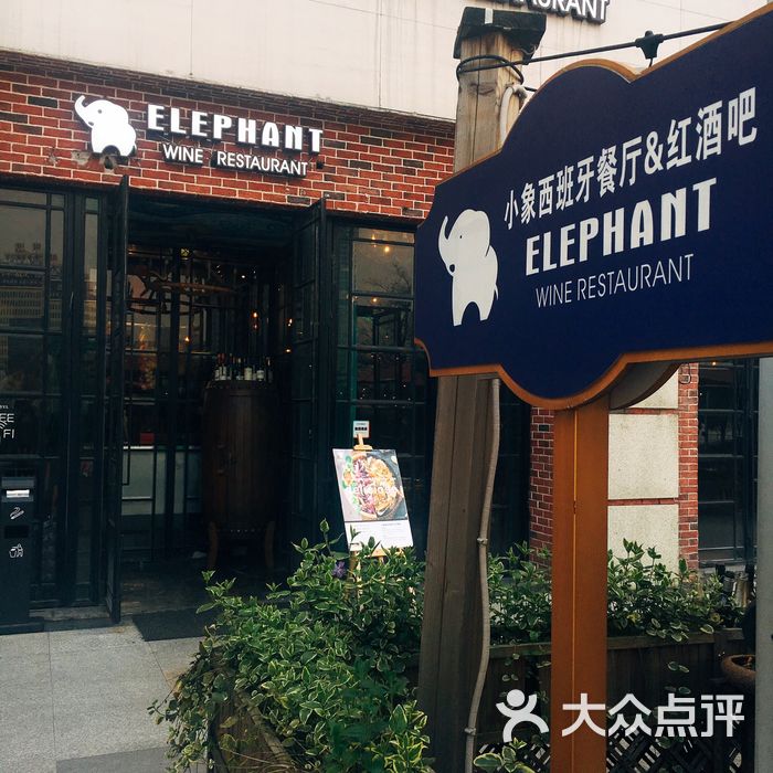 elephant小象西班牙餐厅&红酒吧门面图片-北京西餐-大众点评网