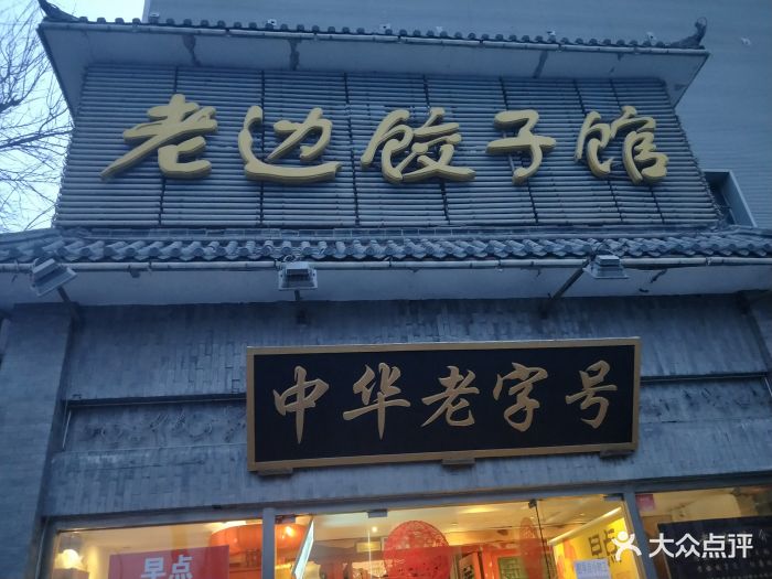 老边饺子馆(和平门店)图片