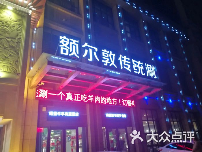 额尔敦传统涮(七里河南路总店)图片 第1张