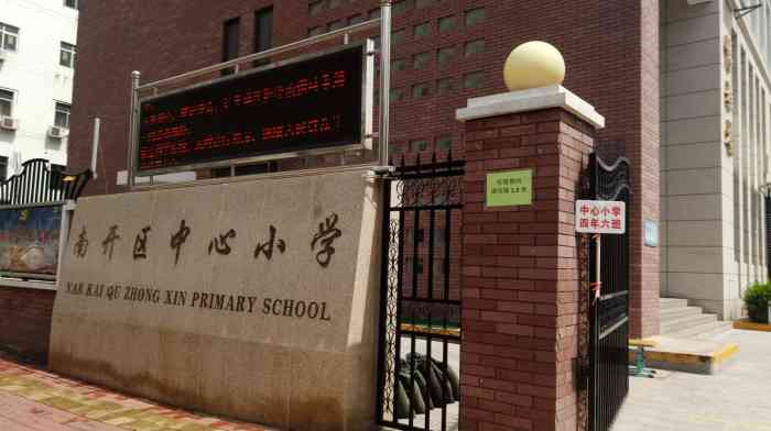 南开区中心小学-"南开中心小学就在双峰道附近,从南北大街走.