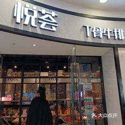 悦荟t骨牛排(乐汇城店)