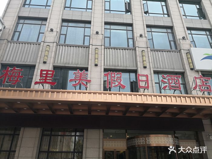 梅里美假日酒店图片