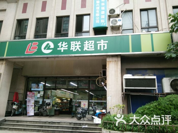 华联超市(茭白园路店)-图片-上海购物-大众点评网