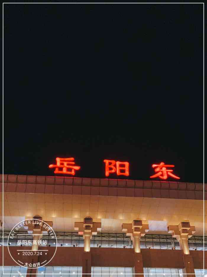 岳阳东站-"99【地点】巴陵路东首.距离市区比火车站