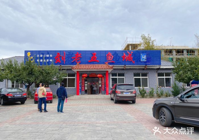 刘老五鱼城图片