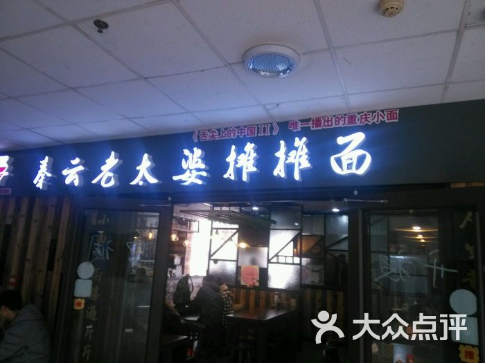 秦云老太婆摊摊面图片 第31张