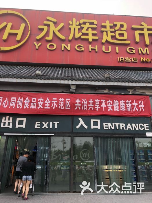 永辉超市(小红门店)图片 第6张