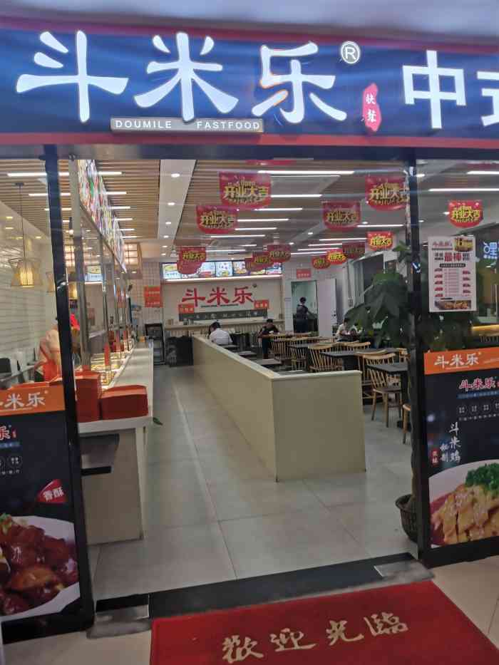 斗米乐中式餐厅(中山东路店)