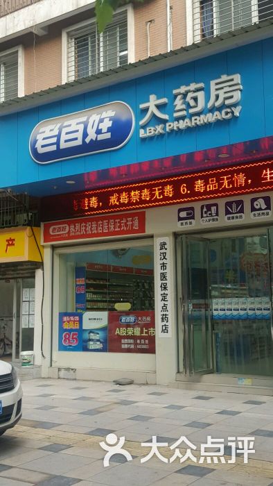 老百姓大药房(南京路店)图片 第1张