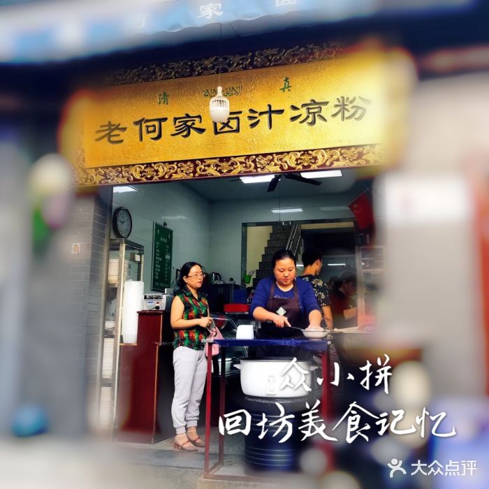 老何家卤汁凉粉-图片-西安美食-大众点评网