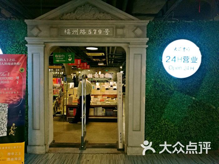 大众书局(福州路店)图片 - 第298张