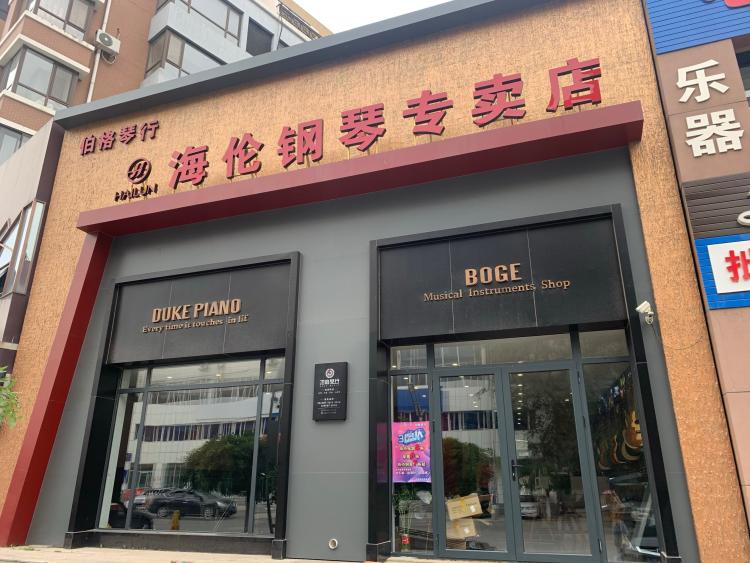 海伦钢琴专卖店(伯格琴行)-"买了海伦钢琴的明星款h-3p,老板介绍这.