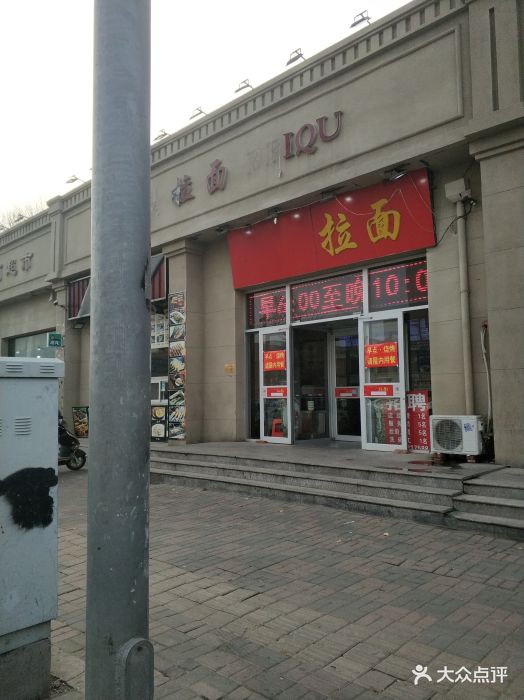 拉面(土城店-门面图片-天津美食-大众点评网