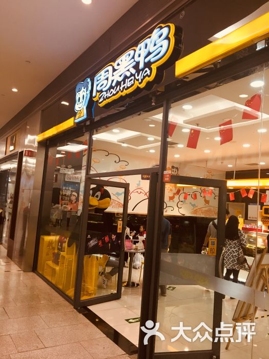 周黑鸭(北京大兴宜家店)图片 第5张