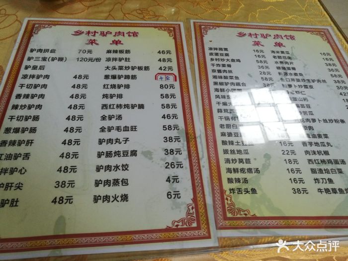 牛氏乡村驴肉馆--价目表-菜单图片-青岛美食-大众点评