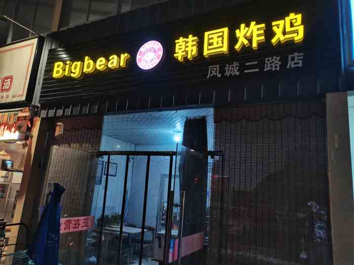 bigbear韩国炸鸡(未央店)-"我也是第一次吃他家炸鸡有