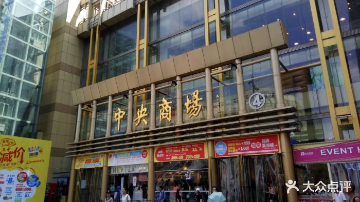 中央商场(新街口店-图片-南京购物-大众点评网