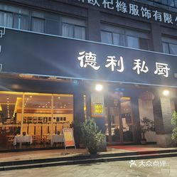 德利私厨德叔鲍鱼南村店