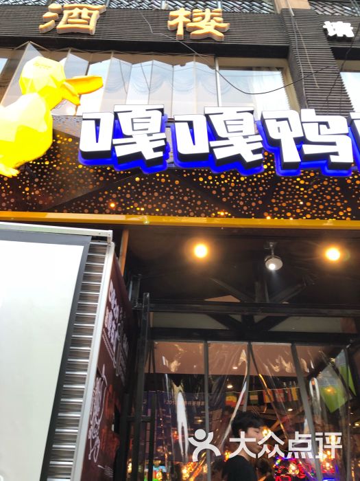 嘎嘎鸭脑壳(回龙湾店)门面图片 - 第10张