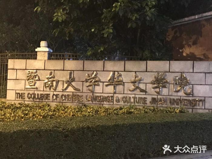 暨南大学华文学院校门图片