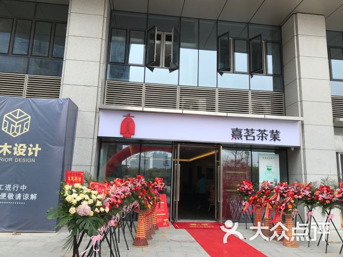 熹茗茶业(福州富力中心)-图片-福州购物