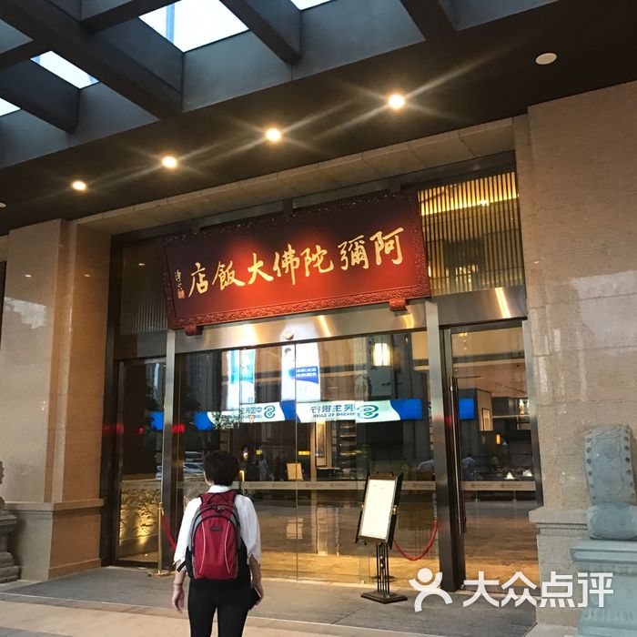 阿弥陀佛大饭店