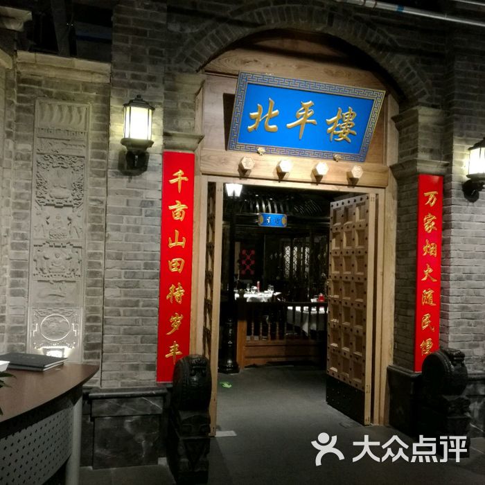 北平楼图片-北京烤鸭-大众点评网