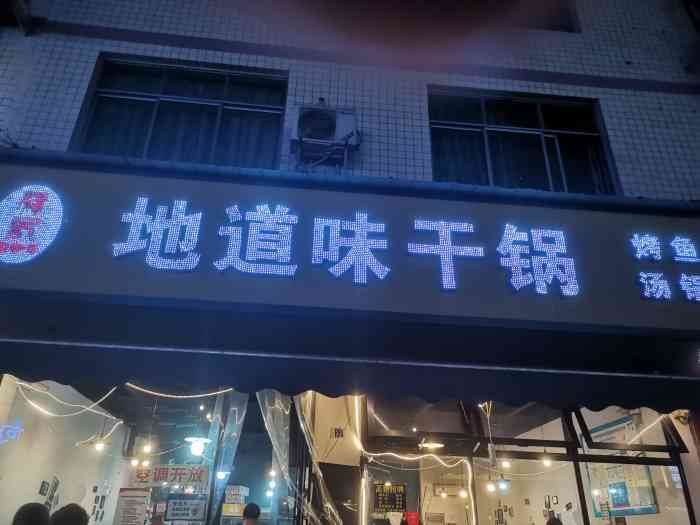 地道味干锅烤鱼·汤锅(财大店)-"不知道吃过多少次了,也不知道带了