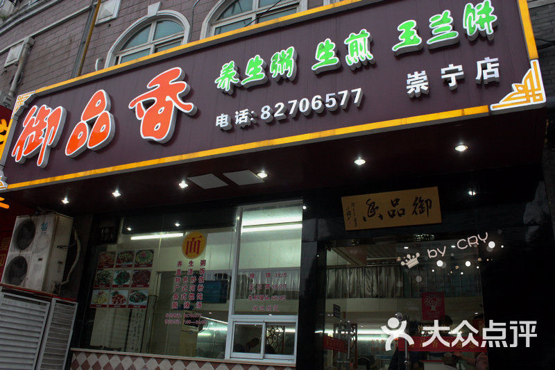 御品香粥道馆(崇宁路店)门面图片 - 第6张