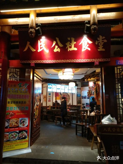 人民公社食堂(广福店)-图片-成都美食-大众点评网